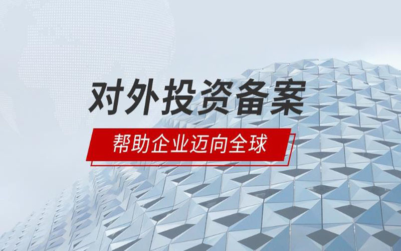 2022年境外投資ODI備案合規(guī)知識要點